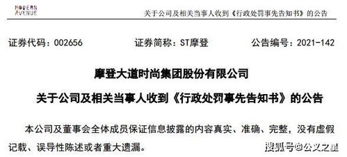 ST摩登因信披違規收證監會預罰單，涉對外擔保及控股股東資金占用問題